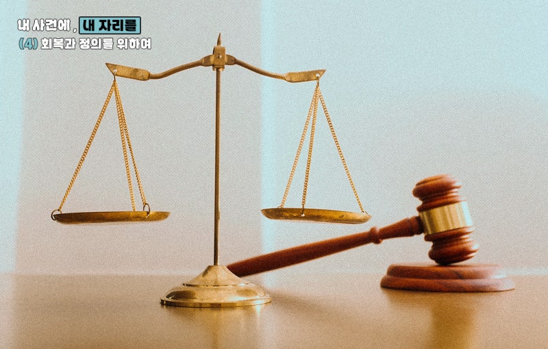 피해자에게도 ‘법적 정의 실현’의 욕구가 있다 [플랫][내 사건에, 내 자리를]