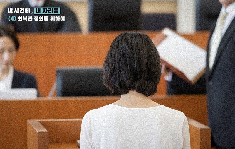 “왜 그랬습니까?” 피해자가 직접 심문하는 재판은 어떨까 [플랫][내 사건에, 내 자리를]