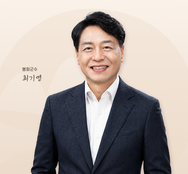 최기영 봉화군수.봉화군청 누리집 갈무리