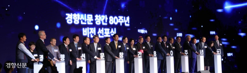 ‘신뢰·지식·공존’ 향한 독립언론의 ‘새 100년’[경향신문 80주년 비전 선포식]