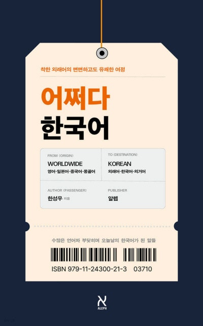 빠마·빵·착하다·김치, 다 한국어 아닙니다만[책과 삶]