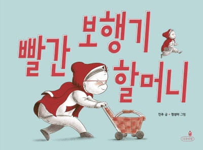 할머니가 된 빨간 망토에게 다가온 ‘그놈’, 누굴까[그림책]
