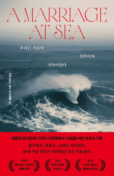 118일간의 태평양 표류, 어쩌면 결혼의 표류 이야기[책과 삶]