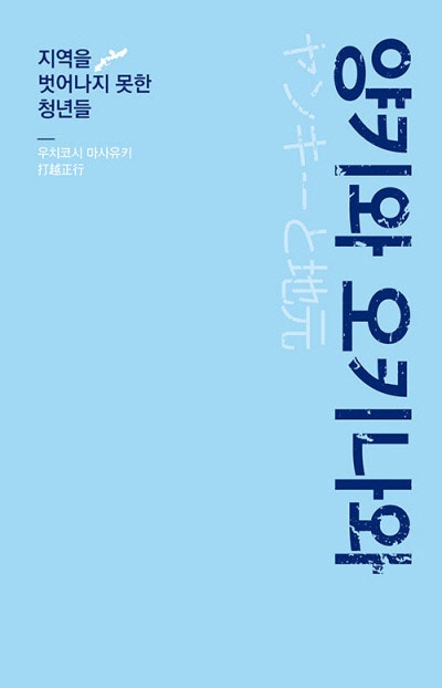 교사 대신 폭주족의 ‘따까리’ 된 까닭은[책과 삶]