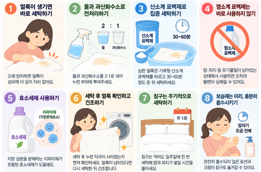 흰색 침구의 누런 얼룩과 세탁 관리