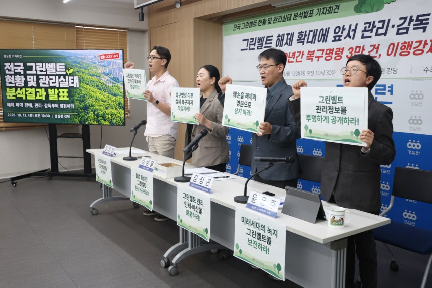 경실련 “그린벨트,해제 아닌 복구부터 하라” 13일 서울 종로구 경실련 강당에서 열린 전국 그린벨트 현황 및 관리 실태 분석결과 발표 기자회견에서 김성달 경실련 사무총장을 비롯한 참석자들이 구호를 외치고 있다.연