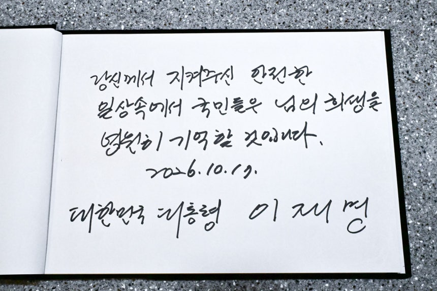 경기도 부천 공장 화재 현장에서 순직한 고(故) 김진석 소방위의 빈소를 17일 조문한 이재명 대통령이 남긴 방명록. 청와대통신사진기자단