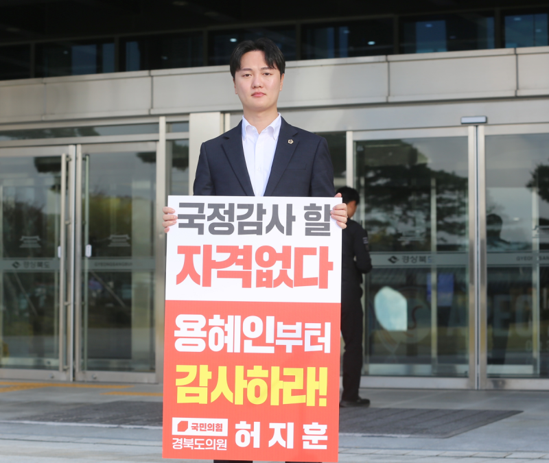 경북도 국감 앞두고 용혜인 의원 감사위원 사퇴 요구 <b>시위</b>