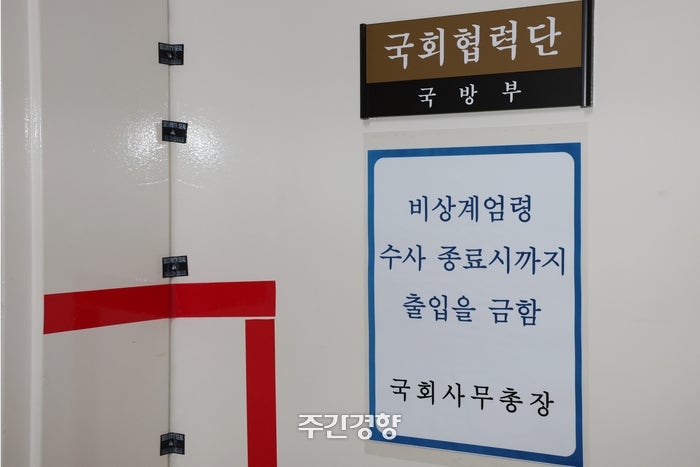 ‘계엄군 길라잡이’ 의혹 <b>국방부 국회협력단</b>은 62년째 ‘임시 조직’[...
