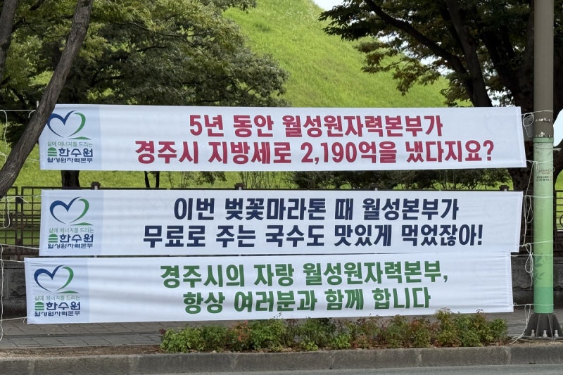 “무료 국수 먹었잖아”···<b>한수원</b> ‘경주시민 모욕’ 현수막 사과