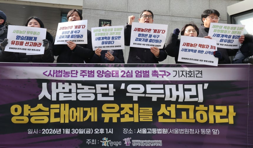 참여연대와 민주사회를위한변호사모임 관계자들이 지난 1월 30일 서울 서초구 서울고등법원 청사 앞에서 기자회견을 열고 사법농단 사건의 정점인 양승태 전 대법원장에게 유죄를 선고하라고 촉구하고 있다. 연합뉴스