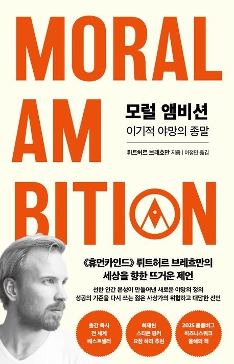“사람들이여 ‘선한 야망’을 가져라”…세상을 바꿀 도발적 제안[신간]