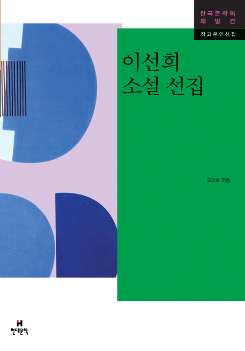 ‘계산서’와 ‘처의 설계’가 수록된 <이선희 소설 선집> 표지. 현대문학 제공