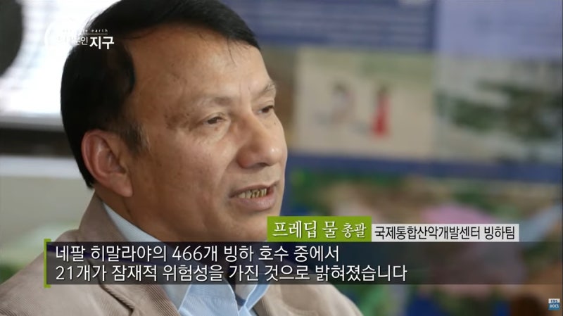 “12년 전 EBS <b>네팔</b> 다큐가 경고한 ‘<b>빙하</b>쓰나미’…이번 참사도 같은 원...
