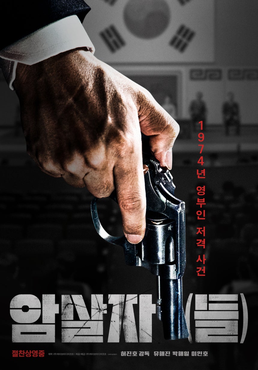 영화 <암살자(들)>의 포스터.㈜하이브미디어코프
