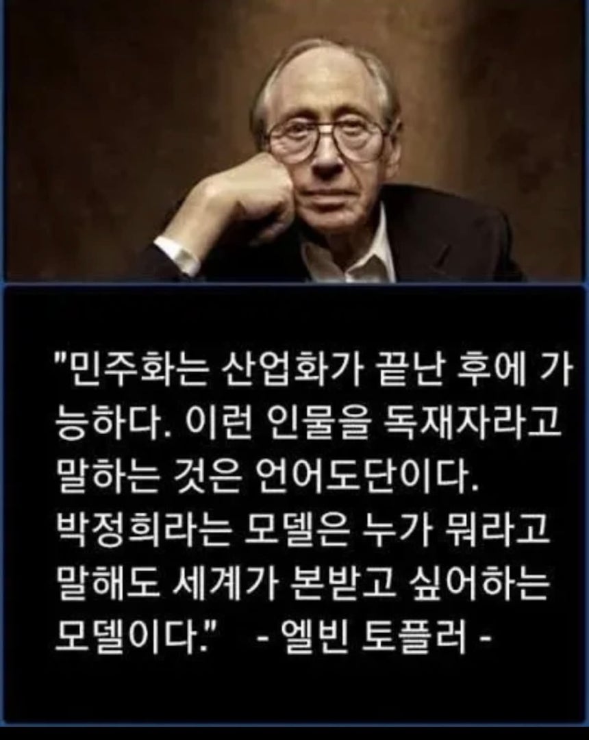 앨빈 토플러가 박정희 전 대통령을 독재자라고 부르는 것은 언어도단이라고 말했다는 내용의 인터넷 유포 이미지.토플러가 2001년 한국 정부에 제출한 보고서와 당시 언론 인터뷰에서는 해당 발언이 확인되지 않았다.인터