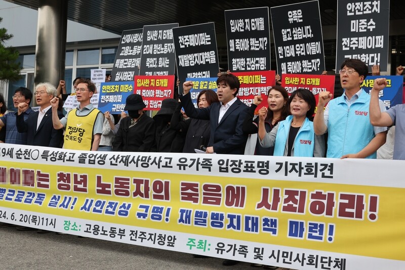 20일 고용노동부 전주지청 앞에서 전주페이퍼 사망노동자 유족과 시민단체가 기자회견을 열어 진상규명과 안전대책 수립을 촉구하고 있다.연합뉴스