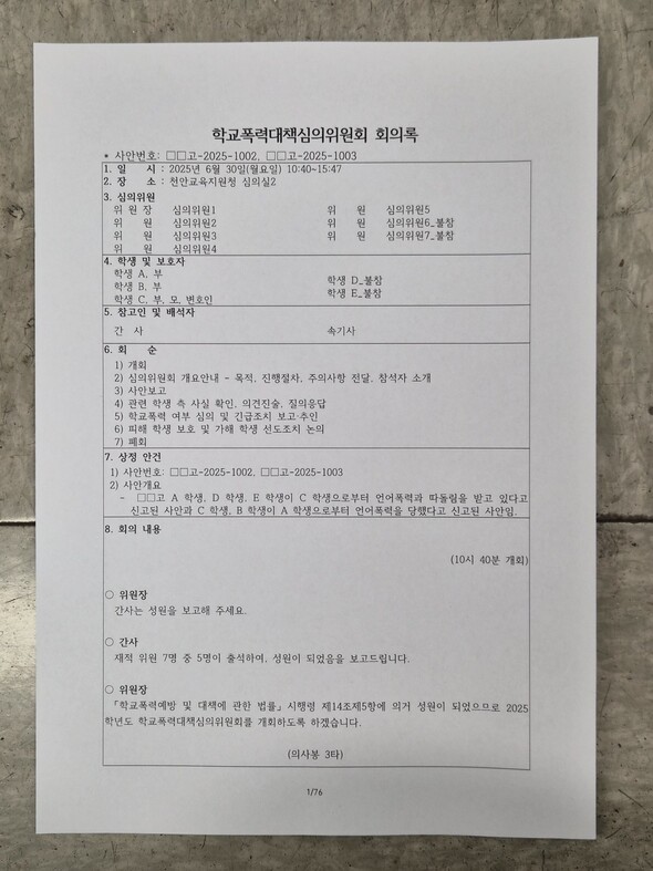 한겨레21이 입수한 충청남도천안교육치원정 학교폭력대책심의위원회 회의록 표지.