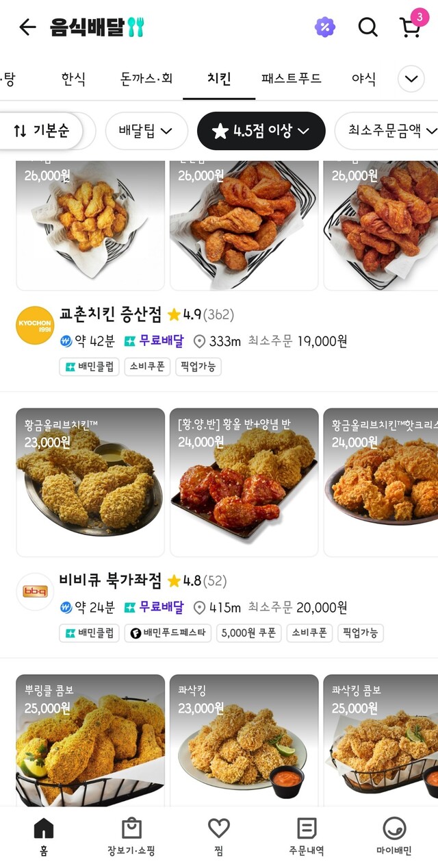 배달앱 치킨 주문 화면. 배달의민족 갈무리