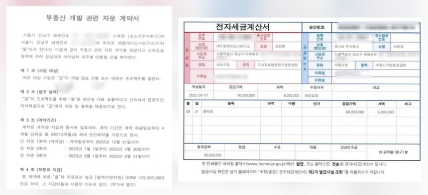 한겨레21이 입수한 한호 계열사인 로스타와 강맹훈 전 서울시 도시재생실장이 세운 엠케이도시연구소의 자문 계약서와 세금계산서 일부. 강 전 실장은 서울시에서 세운지구 등의 재개발 사업을 총괄했고, 한호는 해당 사업의