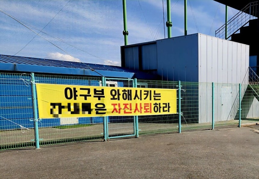 비봉고 야구부 학부모회장 ㄴ씨가 2025년 3월 교내 야구장 울타리에 김형남(가명) 코치의 자진 사퇴를 요구하며 설치한 펼침막.독자 제공