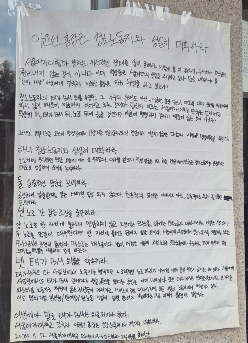 서울여대 청소노동자들의 투쟁을 지지하는 학생의 대자보가 건물에 붙어있다.신다은 기자
