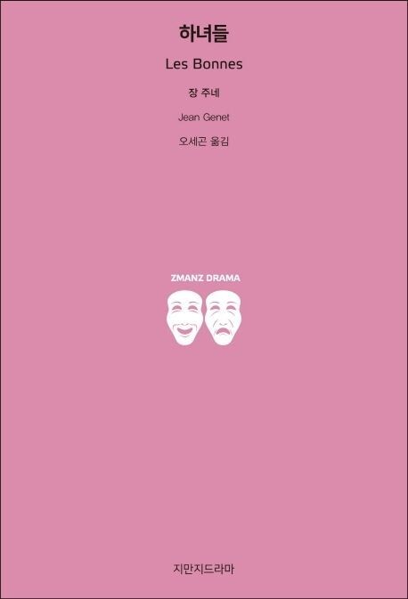 장 주네의 희곡 ‘하녀들’ 표지.