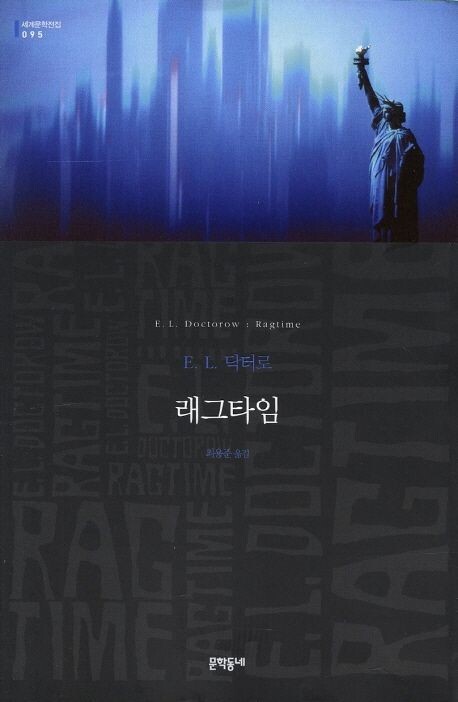 E. L. 닥터로의 소설 ‘래그타임’ 표지.
