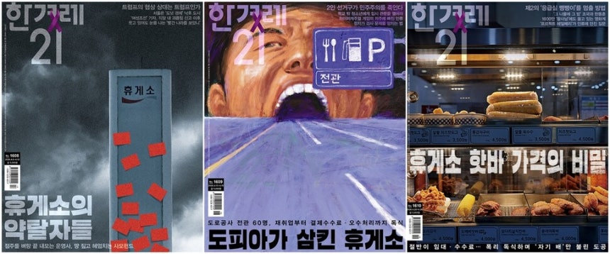 왼쪽부터 한겨레21 제1608·1609·1610호 표지
