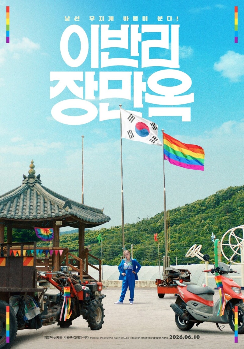 농촌+중년+레즈비언, 이장님 될 수 있을까?