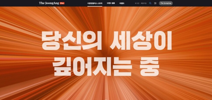 중앙일보 디지털 유료 구독 서비스인 ‘더중앙플러스’ 소개 화면.