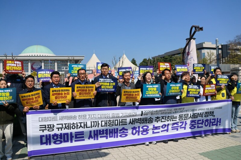 2026년 4월8일 ‘대형마트 새벽배송 허용 저지를 위한 대책위원회’가 서울 영등포구 국회의사당 앞에서 새벽배송을 허용하는 유통법 개정에 반대하는 시위를 벌이고 있다. 민주노총 제공