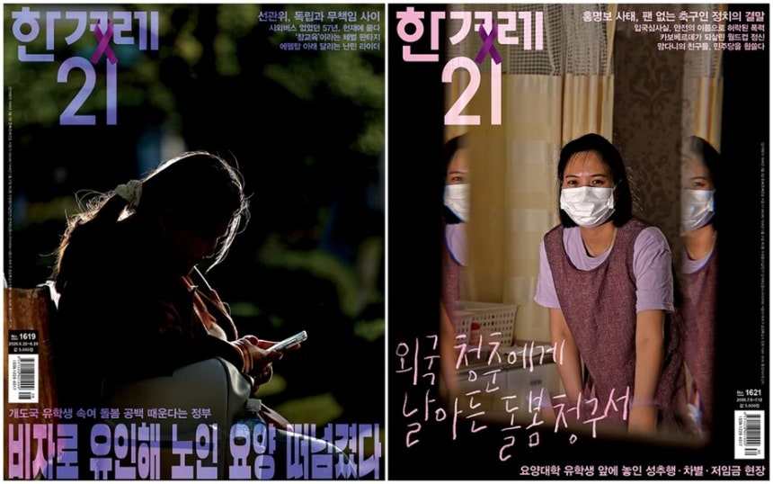 한겨레21 제1619호와 제1621호 표지