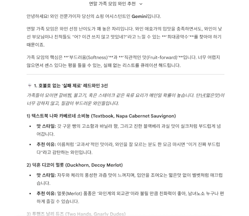 제미나이 프로에게 기자가 “크리스마스 가족 모임에서 마시기 좋은 와인을 추천해줘”라고 요청해 얻은 답변.