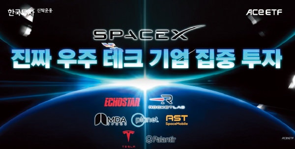 ‘스페이스X 0주’ 후폭풍… 한투운용 ETF 과장광고 의혹 경찰 내사