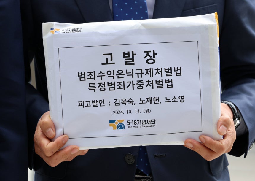  5·18 기념재단은 2024년 노태우 일가(김옥숙, 노재헌, 노소영)의 범죄수익은닉규제처벌법과 특정범죄가중처벌법 위반 혐의에 대해 조사해 달라는 내용의 고발장을 검찰에 제출했다. 뉴시스