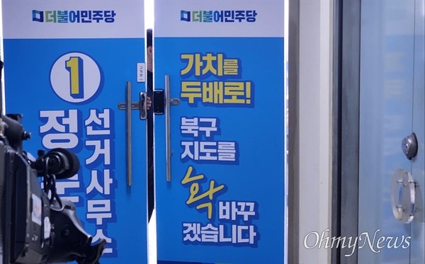 <b>검찰</b>, 민주당 광주 북갑 <b>정준호</b> 후보 <b>압수수색</b>