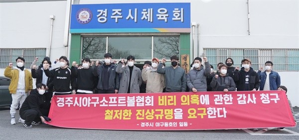 경주시<b>야구</b><b>협회</b>, 비리 의혹에 지역 <b>야구</b>계 '시끌'