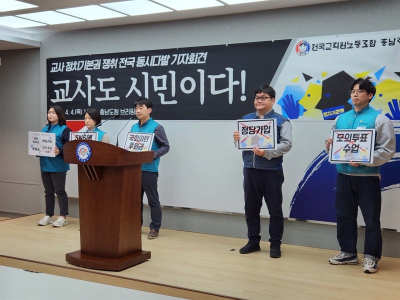 "지지 후보 후원도 못하는 <b>교사</b>... <b>정치 기본권</b> 보장해야"