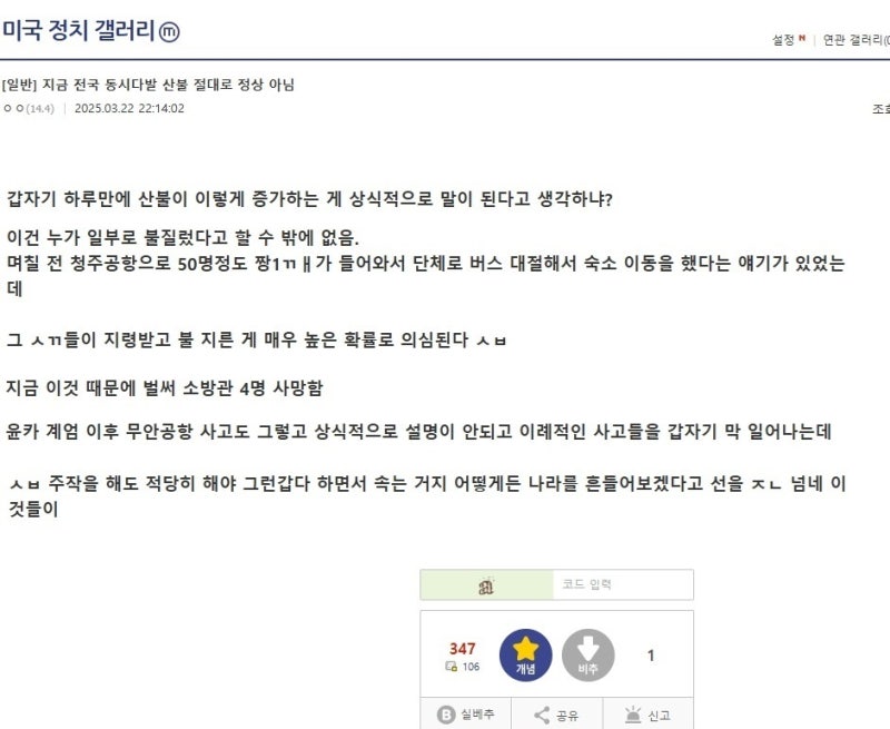 윤 지지자들, 이번엔 '<b>중국</b>인이 방화했다' 산불 음모론 전파