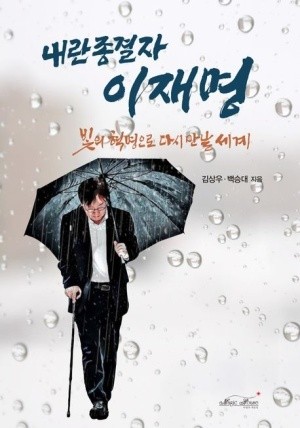 응원봉 투쟁을 '빛의 혁명'이라 부른 <b>이재명</b>