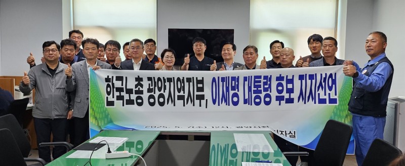 한국노총 광양지역지부, <b>이재명 후보 지지 선언</b>