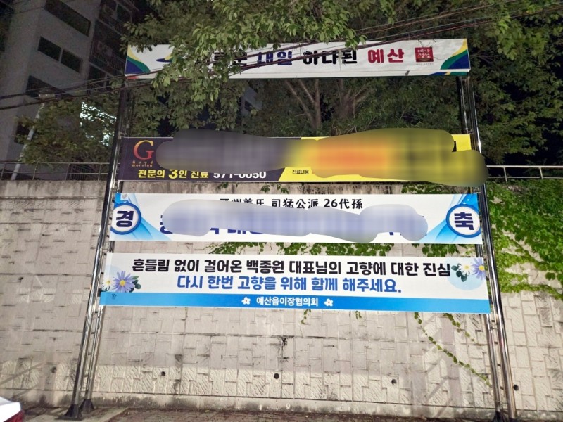 '어게인 <b>백종원</b>' <b>응원 현수막</b>에 예산주민들 '부글부글'