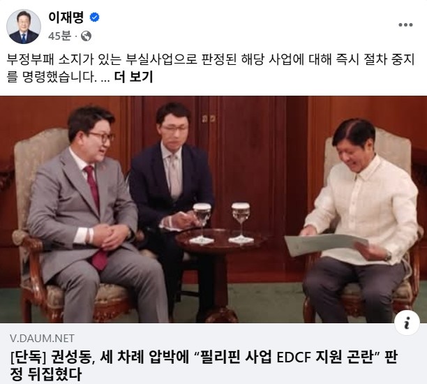 이재명 대통령, 필리핀 부실사업 즉시 중지 명령… 권성동 의원 압력 의혹 제기 이재명 대통령, 필리핀 부실사업 즉시 중지 명령… 권성동 의원 압력 의혹 제기