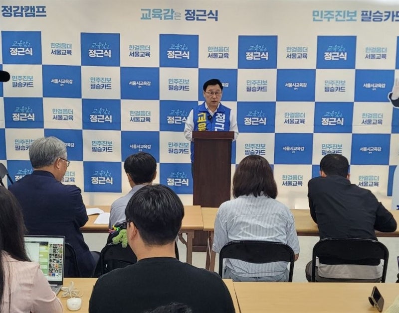 정근식 서울교육감 후보의 일침, '한만중 후보는 즉각 사퇴하라'