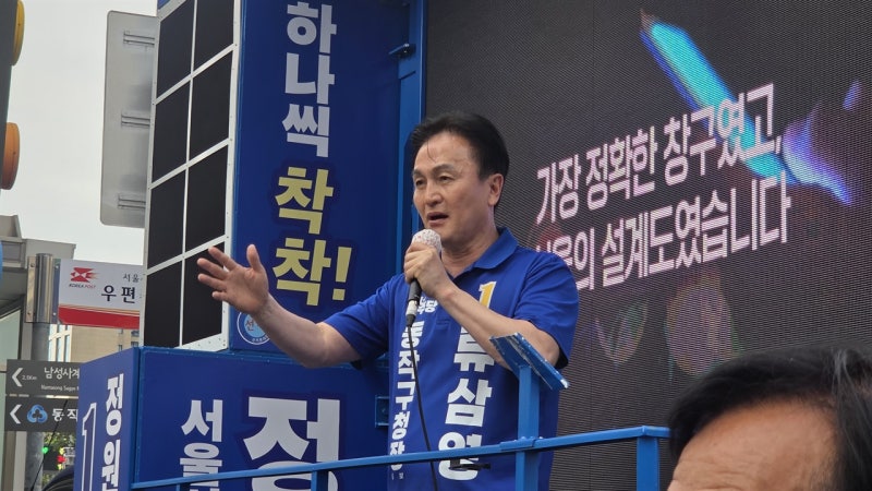 '<b>동작구청장</b> 당선' <b>류삼영</b> "압도적 승리 감사"