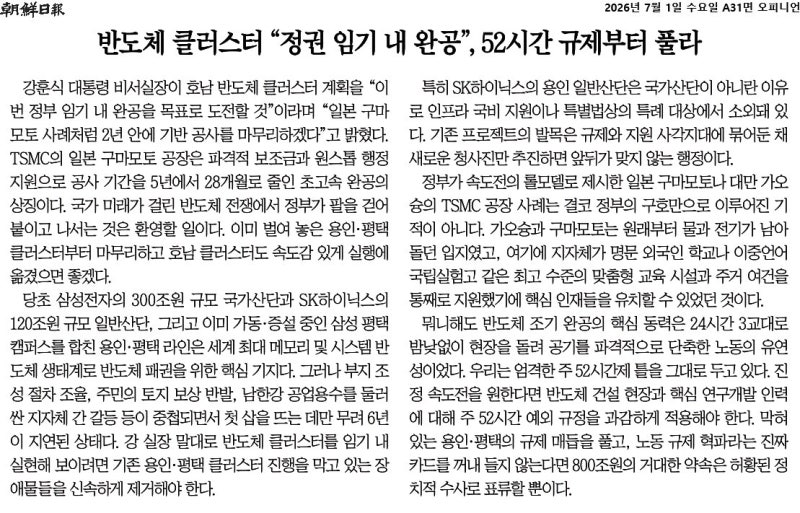 보수 언론의 무지·왜곡, 한국 반도체산업 위험하게 만든다 [반도체 특별과외]