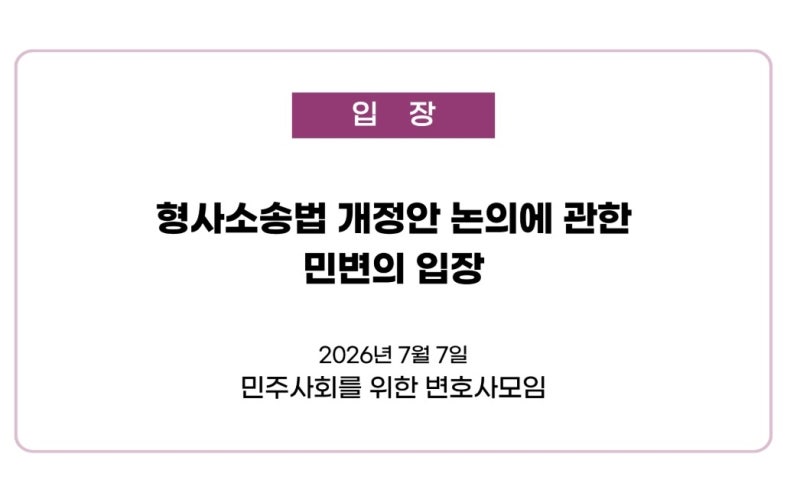 <b>민변</b> 회원들 3명 중 2명 "<b>보완수사권</b> 전면 존치하거나 부분 존치해야"