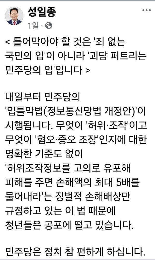 성일종 "<b>입틀막</b>법" 비판에... 허위조작정보 규제 논쟁 확산