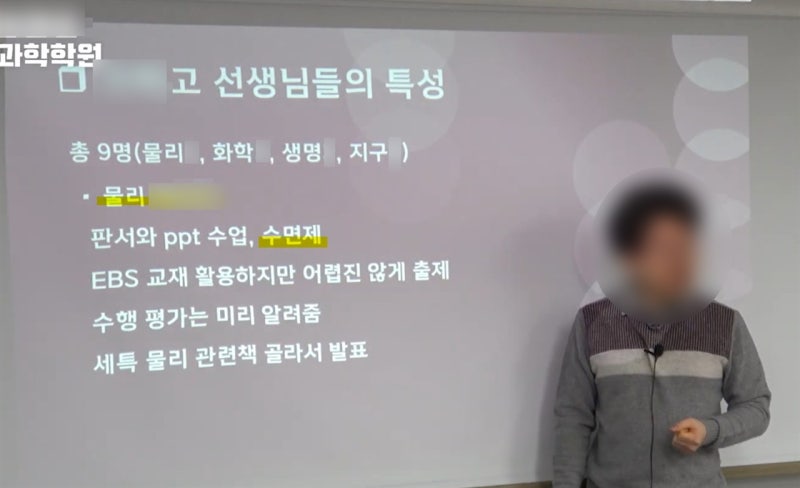 "수행 미리 알려줌" "수면제"... 이젠 학원이 고교 교사 실명 품평회를?